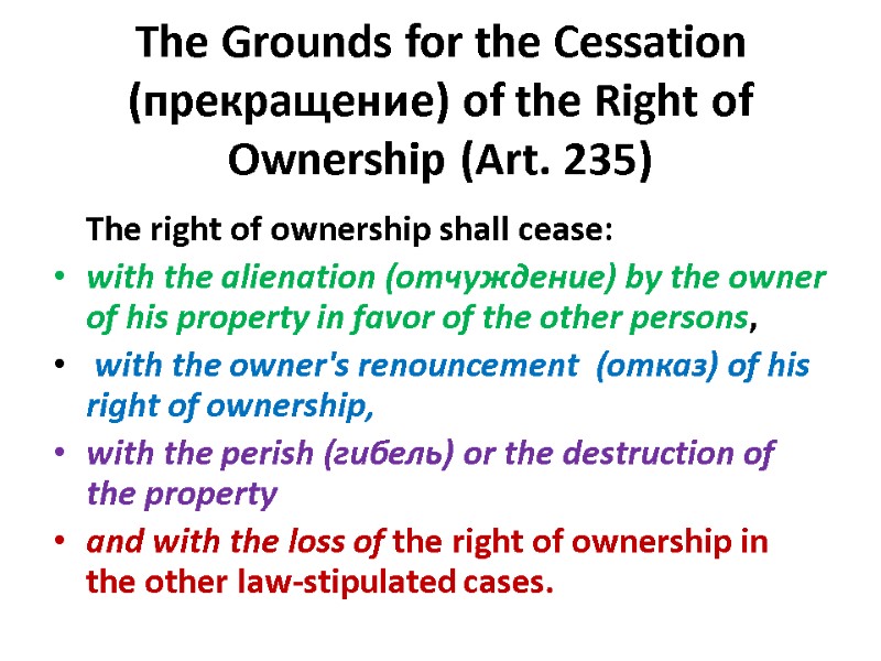 The Grounds for the Cessation (прекращение) of the Right of Ownership (Art. 235) 